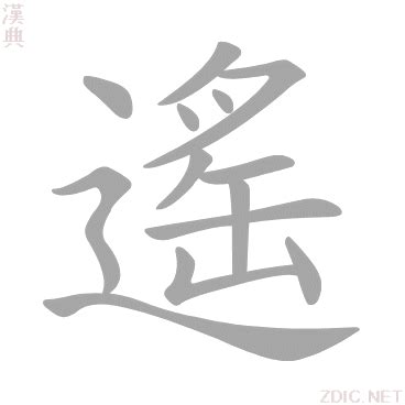 遙意思|字:遙 (注音:ㄧㄠˊ,部首:辵) 